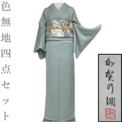 単衣 色無地 フルセット ミントグリーン 帯セット 一つ紋 正絹 た93