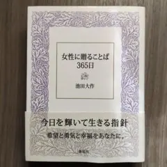 女性に贈る言葉365日 池田大作
