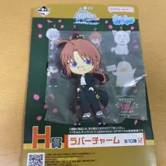 銀八先生　一番くじ　きゅんきゃ　H賞　ラバーチャーム