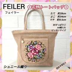 【希少色】FEILER フェイラー 花柄 シェニール織 A4 トートバッグのサムネイル