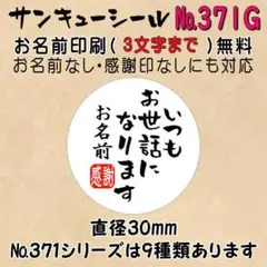 サンキューシール　№371G いつもお世話になります