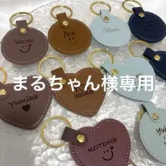 まるちゃん様専用