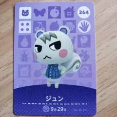 あつ森 ジュン amiiboカード 264