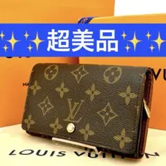 【超美品】ルイヴィトン モノグラム ポルトモネ ビエトレゾール 財布