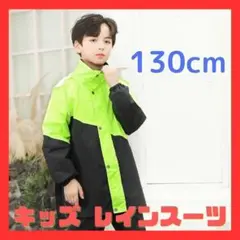 レインスーツ キッズ レインコート 130 上 下 緑 黒 自転車 リュック対応