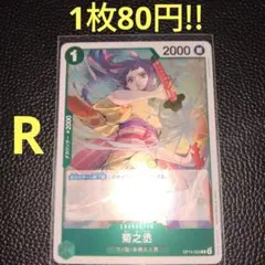 菊之丞　属性緑（在庫10枚)ワンピースカード