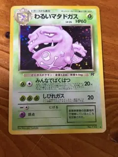 わるいマタドガス ◇ ポケモンカード☆web 021/048 カードe - メルカリ