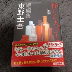 「 怪しい人びと 新装版 」東野 圭吾