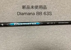 2026年最新】ディアマナBB 63sの人気アイテム - メルカリ