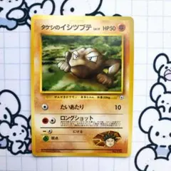 ※即購入不可　タケシのイシツブテ　旧裏　ポケモンカード