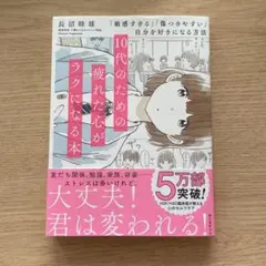 10代のための疲れた心がラクになる本 「敏感すぎる」「傷つきやすい」自分を好き…