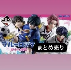 一番くじブルーロック 糸師 凛 糸師 冴 フィギュアセット&下位賞セット