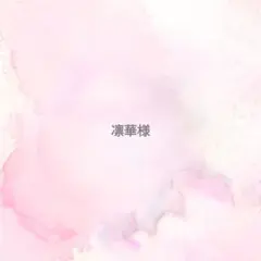 凛華様専用ページ