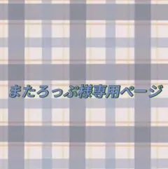 またろっぷ様専用ページ