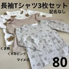 ベビー長袖Tシャツ3枚セット 80