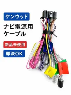 ケンウッド彩速ナビ電源ケーブル　純正品のサムネイル