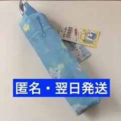 シナモロール 折り畳み傘 50cm