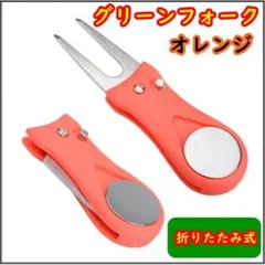 ゴルフ 折りたたみ グリーンフォーク ボールマーカー付き オレンジのサムネイル
