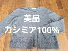 カシミアカーディガン