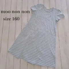 moo non non むーのんのん 半袖 ボーダーワンピース 160cmのサムネイル