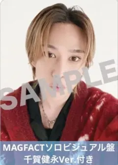 千賀健永　セルカトレカ ☆ &Joy購入特典