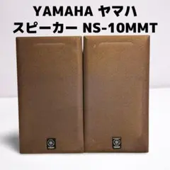✨極美品✨【製造終了品】 YAMAHA スピーカー NS-10MMT ペア ヤマハ | NS-10MMT - スピーカーシステム - 概要