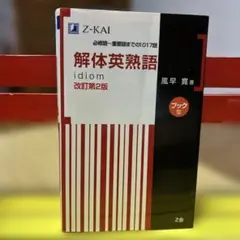 Z-KAI 解体英熟語　改訂第2版