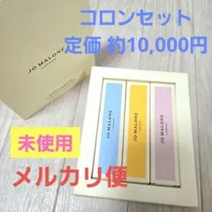 ★未使用★値下げ★Jo Malone 香水 3本セット