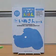 【定価55％off・新品】こころを育てる七田式えほん絵本 いぬさんコース3歳