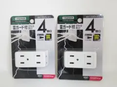 YAZAWA 雷ガード付クワトロタップ 2個セット 電源タップ 4個口