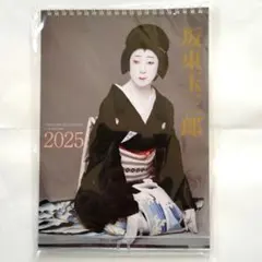 坂東玉三郎 カレンダー 2025 未開封
