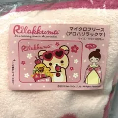 リラックマ　コリラックマ　マイクロフリース　ブランケット　アロハリラックマ