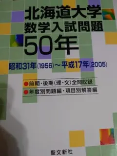 2025年最新】北海道大学数学入試問題50の人気アイテム - メルカリ