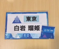 JO1 白岩瑠姫 ゼッケンタオル ネームプレートのサムネイル
