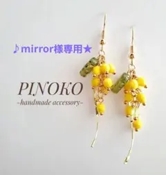 専用★ハンドメイド＊ミモザのピアス②【260】