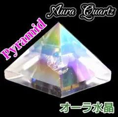 空間浄化 守り エネルギー増幅 パワースポット オーラ水晶 ピラミッド クォーツ