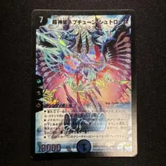 デュエマ　超神星ネプチューン シュトローム　初期　旧枠　クラシック