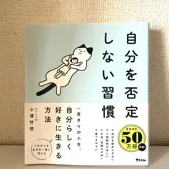 自分を否定しない習慣
