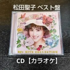松田聖子 ベスト盤CD【カラオケ】