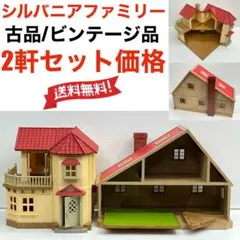 古品　シルバニアファミリー　大きな屋根のお家　デラックス　家　ハウス　セット