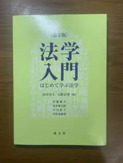 法学入門 第2版