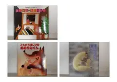 【3冊】 まどからのおくりもの　ともだちほしいなおおかみくん　手ぶくろを買いにのサムネイル