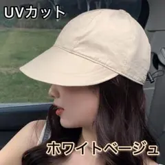 つば広ハット 帽子 UVカットつば広 遮光 紫外線対 小顔効果 ホワイトベージュ