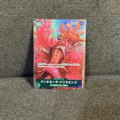 ワンピースカードゲーム　ドンキホーテドフラミンゴ　SR　パラレル　ザベスト