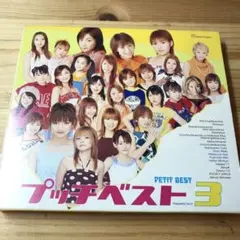 ハロプロ　プッチベスト　3枚セット　激レア ハロプロ プッチベスト 3枚セット 激レア