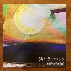 EGO-WRAPPIN' 満ち汐のロマンス　2LP エゴラッピン Amazon.co.jp: 満ち汐のロマンス - エゴ・ラッピン: ミュージック