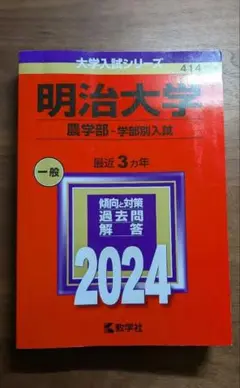 明治大学 農学部 学部別入試 2024