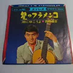 星のフラメンコ 西郷輝彦 45RPM