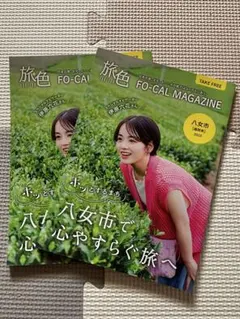 旅色 FO-CAL MAGAZINE 八女市 2023 2冊セット