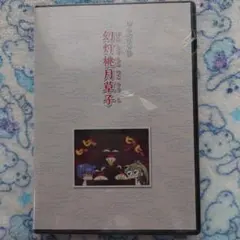 【未開封】幻灯桃月草子 ドラマDVD